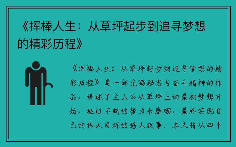 《挥棒人生：从草坪起步到追寻梦想的精彩历程》