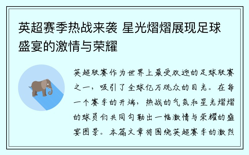 英超赛季热战来袭 星光熠熠展现足球盛宴的激情与荣耀